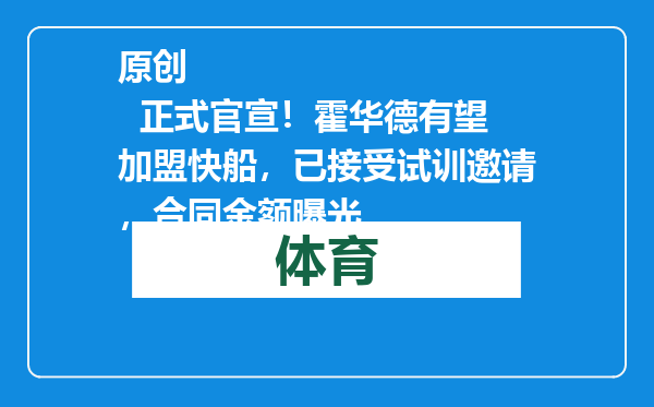 原创            正式官宣！霍华德有望加盟快船，已接受试训邀请，合同金额曝光