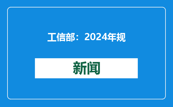 工信部：2024年规上工业中小企业增加值同比增长6.9%
