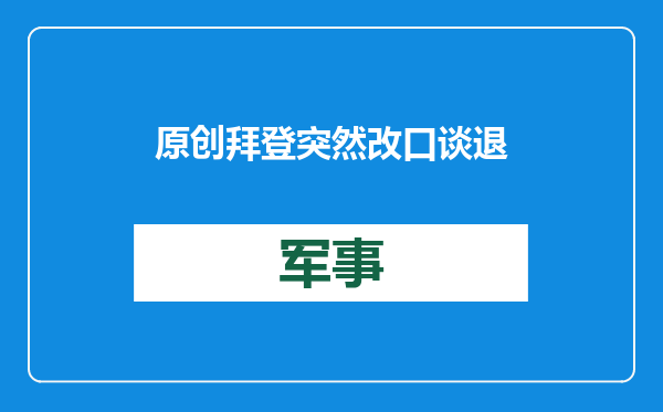 原创            拜登突然改口谈退选！就在特朗普遭刺杀后的第3天，坚持不住了？