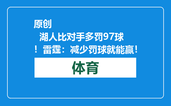 原创            湖人比对手多罚97球！雷霆：减少罚球就能赢！