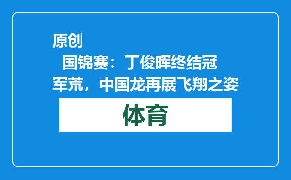 原创            国锦赛：丁俊晖终结冠军荒，中国龙再展飞翔之姿