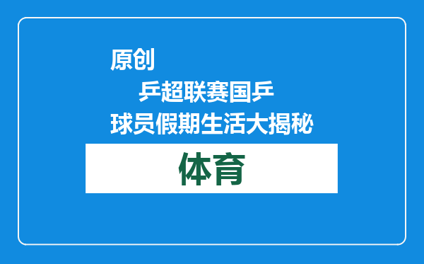 原创            乒超联赛国乒球员假期生活大揭秘