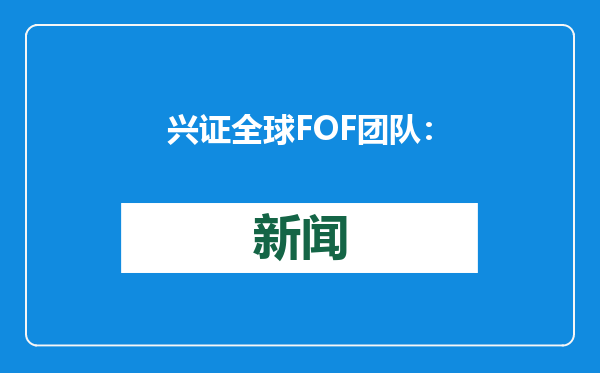 兴证全球FOF团队：纪律性、弱者思维和多元资产配置