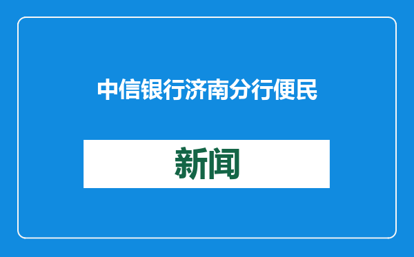 中信银行济南分行便民服务有温度，零钱存兑暖人心