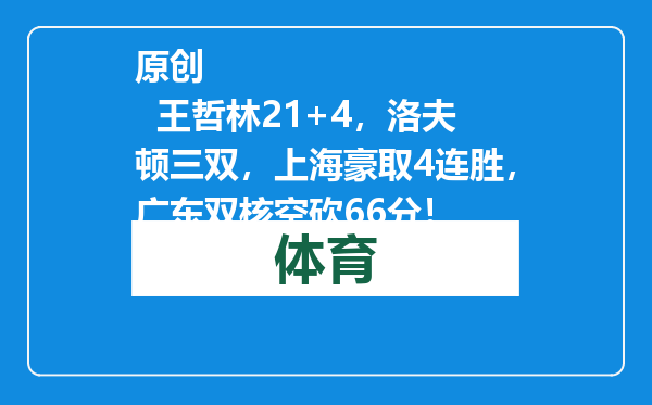 原创            王哲林21+4，洛夫顿三双，上海豪取4连胜，广东双核空砍66分！