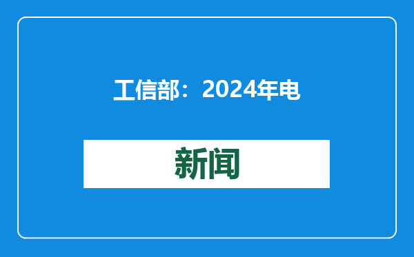 工信部：2024年电信业务收入累计超1.7万亿元