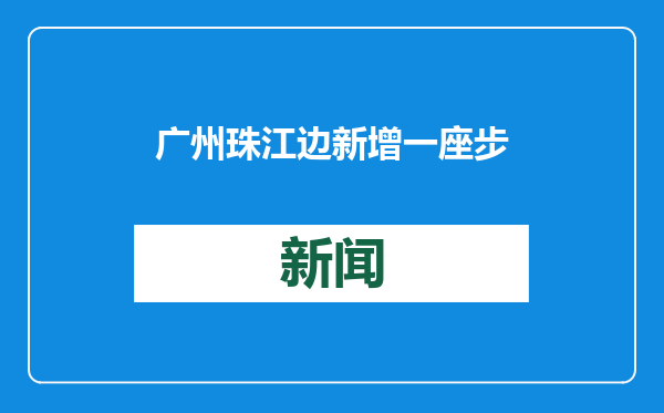 广州珠江边新增一座步行桥：黄埔涌步行桥进入主体结构施工