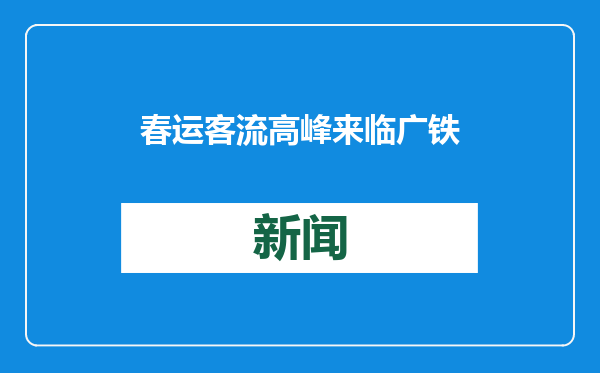 春运客流高峰来临 广铁警方严打车站惯性治安问题