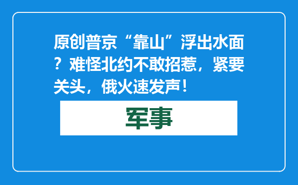 原创            普京“靠山”浮出水面？难怪北约不敢招惹，紧要关头，俄火速发声！