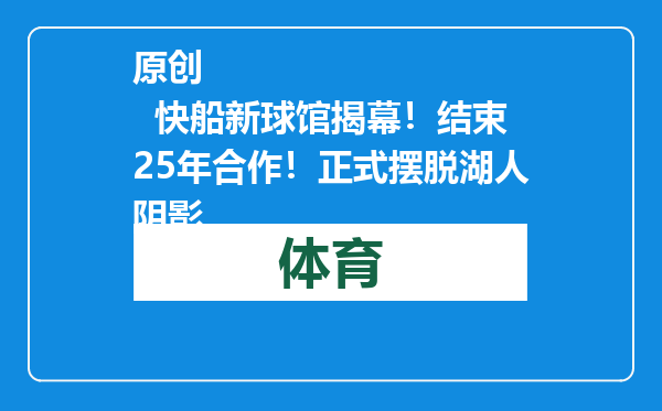 原创            快船新球馆揭幕！结束25年合作！正式摆脱湖人阴影