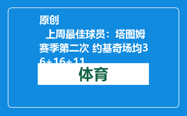 原创            上周最佳球员：塔图姆赛季第二次 约基奇场均36+16+11
