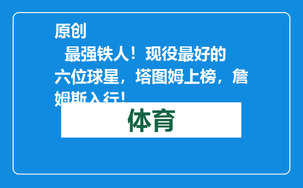 原创            最强铁人！现役最好的六位球星，塔图姆上榜，詹姆斯入行！