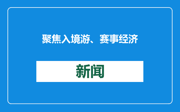 聚焦入境游、赛事经济、人工智能、产业园区……成都团热议省政府工作报告