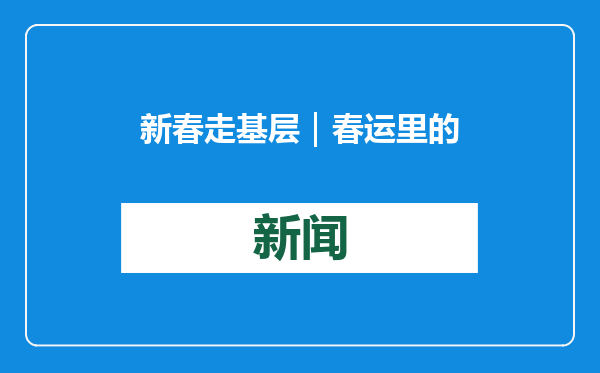 新春走基层｜春运里的铁路道口安全“守护者”