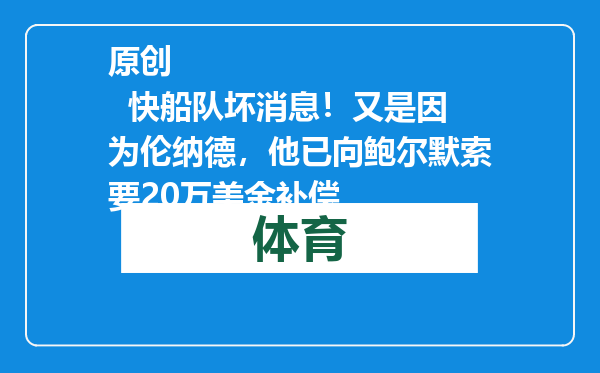 原创            快船队坏消息！又是因为伦纳德，他已向鲍尔默索要20万美金补偿