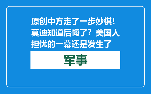 原创            中方走了一步妙棋！莫迪知道后悔了？美国人担忧的一幕还是发生了