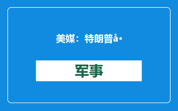 美媒：特朗普已指示助手安排与普京通话