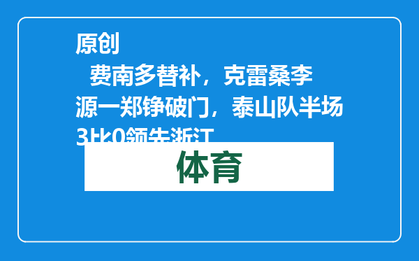 原创            费南多替补，克雷桑李源一郑铮破门，泰山队半场3比0领先浙江
