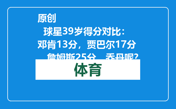 原创            球星39岁得分对比：邓肯13分，贾巴尔17分，詹姆斯25分，乔丹呢？