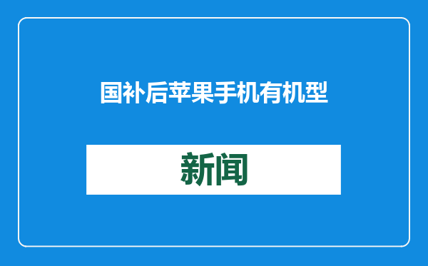 国补后苹果手机有机型跌破3000元，iPhone16价格也成全球最低