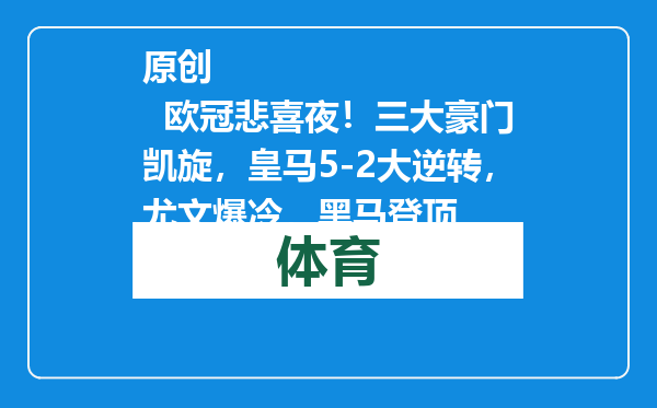 原创            欧冠悲喜夜！三大豪门凯旋，皇马5-2大逆转，尤文爆冷，黑马登顶