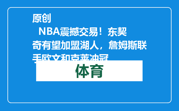 原创            NBA震撼交易！东契奇有望加盟湖人，詹姆斯联手欧文和克莱冲冠