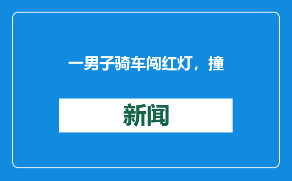 一男子骑车闯红灯，撞人逃逸！“蓝朋友”骑行两公里劝阻截停