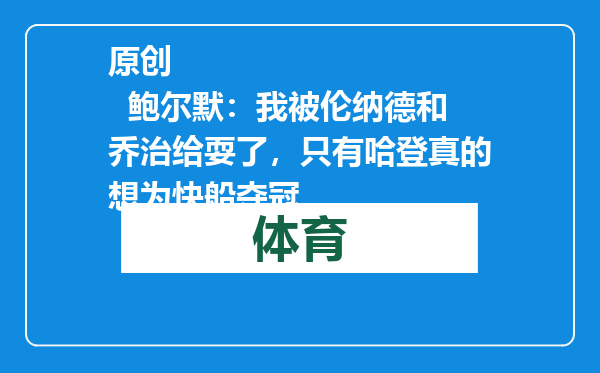 原创            鲍尔默：我被伦纳德和乔治给耍了，只有哈登真的想为快船夺冠
