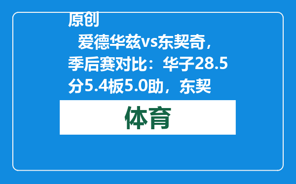 原创            爱德华兹vs东契奇，季后赛对比：华子28.5分5.4板5.0助，东契奇呢