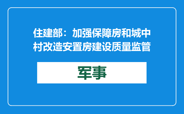 住建部：加强保障房和城中村改造安置房建设质量监管