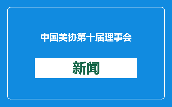 中国美协第十届理事会第二次会议在京召开