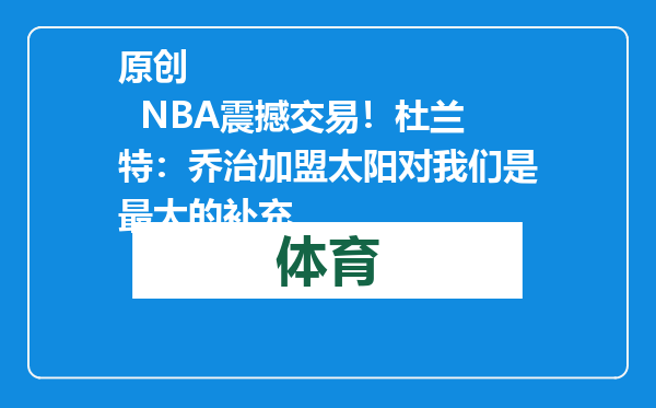 原创            NBA震撼交易！杜兰特：乔治加盟太阳对我们是最大的补充