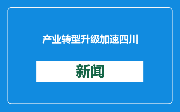 产业转型升级加速 四川政协委员建议大力培养紫领人才
