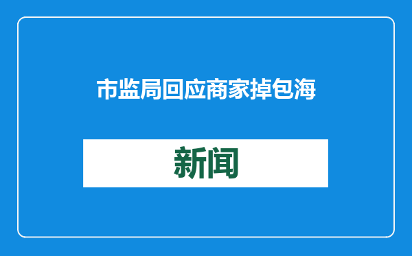 市监局回应商家掉包海鲜被挂黄牌：3次黄牌之后，用红牌逐出市场