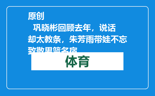 原创            巩晓彬回顾去年，说话却太教条，朱芳雨带娃不忘致敬男篮名宿