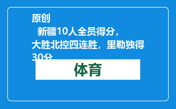 原创            新疆10人全员得分，大胜北控四连胜，里勒独得30分