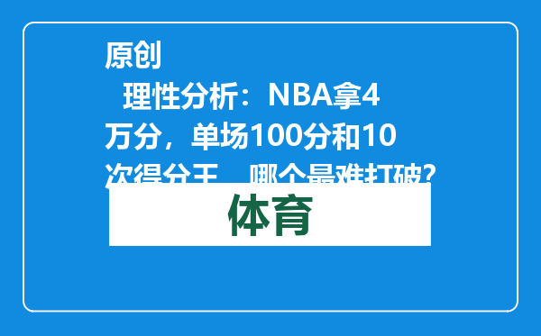 原创            理性分析：NBA拿4万分，单场100分和10次得分王，哪个最难打破？