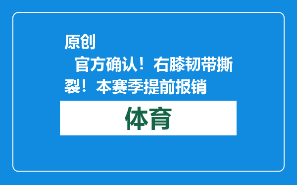 原创            官方确认！右膝韧带撕裂！本赛季提前报销