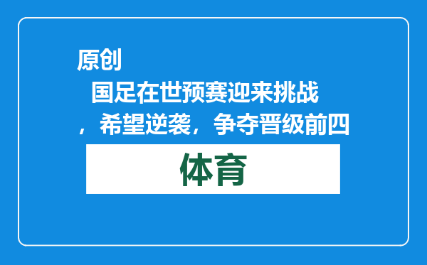 原创            国足在世预赛迎来挑战，希望逆袭，争夺晋级前四