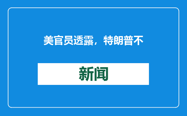 美官员透露，特朗普不排除TikTok继续由中方所有