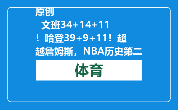 原创            文班34+14+11！哈登39+9+11！超越詹姆斯，NBA历史第二人