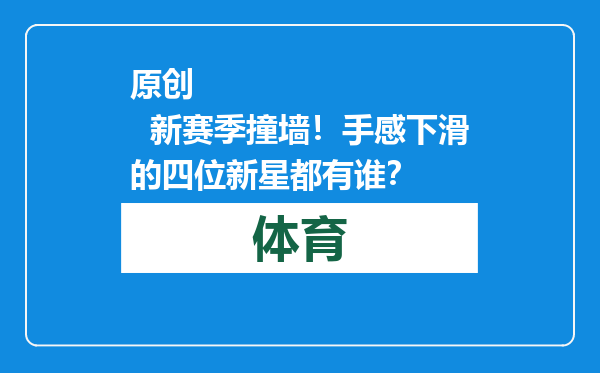 原创            新赛季撞墙！手感下滑的四位新星都有谁？