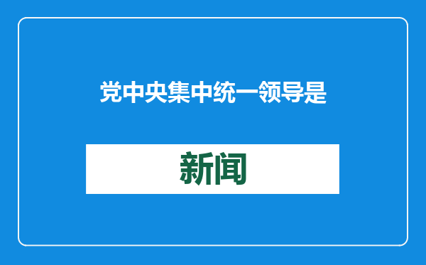 党中央集中统一领导是做好经济工作的根本保证（深入学习贯彻习近平新时代中国特色社会主义思想）