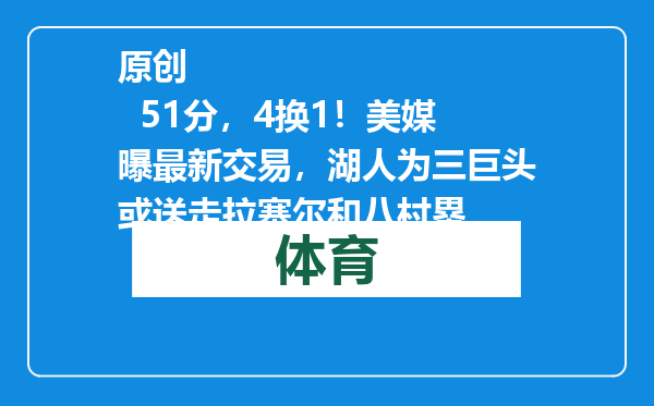 原创            51分，4换1！美媒曝最新交易，湖人为三巨头或送走拉塞尔和八村塁