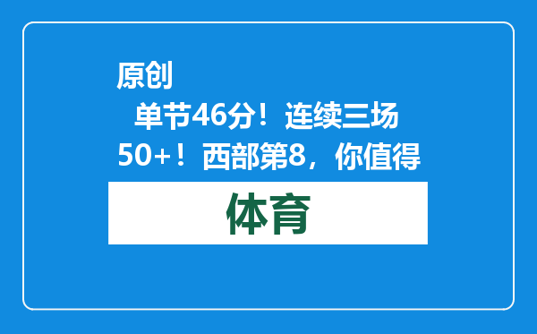 原创            单节46分！连续三场50+！西部第8，你值得
