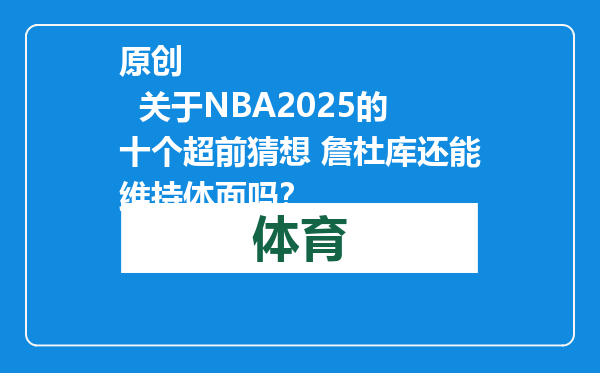 原创            关于NBA2025的十个超前猜想 詹杜库还能维持体面吗？