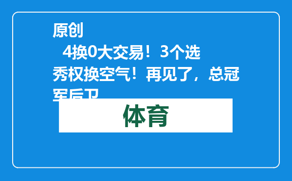 原创            4换0大交易！3个选秀权换空气！再见了，总冠军后卫