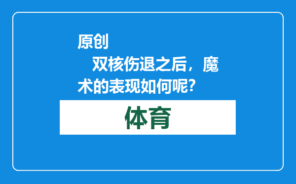 原创            双核伤退之后，魔术的表现如何呢？