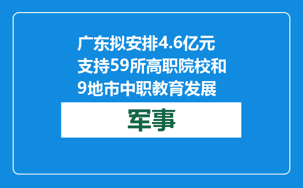 广东拟安排4.6亿元 支持59所高职院校和9地市中职教育发展