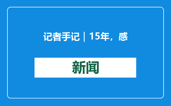 记者手记｜15年，感受达沃斯的变与不变